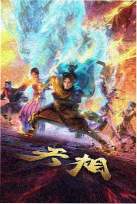雾山五行2